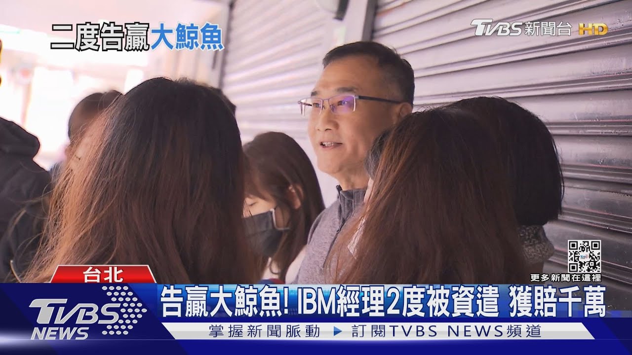 告贏大鯨魚!IBM經理2度被資遣 獲賠千萬