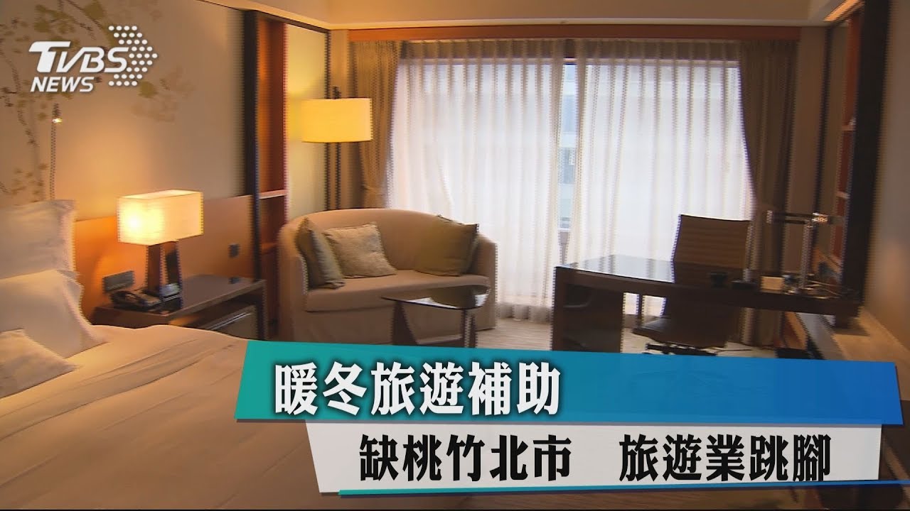 暖冬旅遊補助缺桃竹北市 旅遊業跳腳