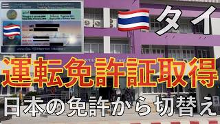 タイの運転免許証を取得する日本人男性🇹🇭エージェントを使わず自力で取得方法を徹底解説 タイ バンコク タイ生活 バンコク生活 海外運転免許