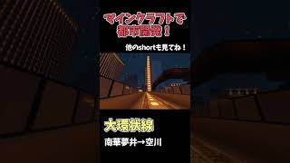【マイクラ鉄道】巨大な都市に鉄道を作る！ #マイクラ