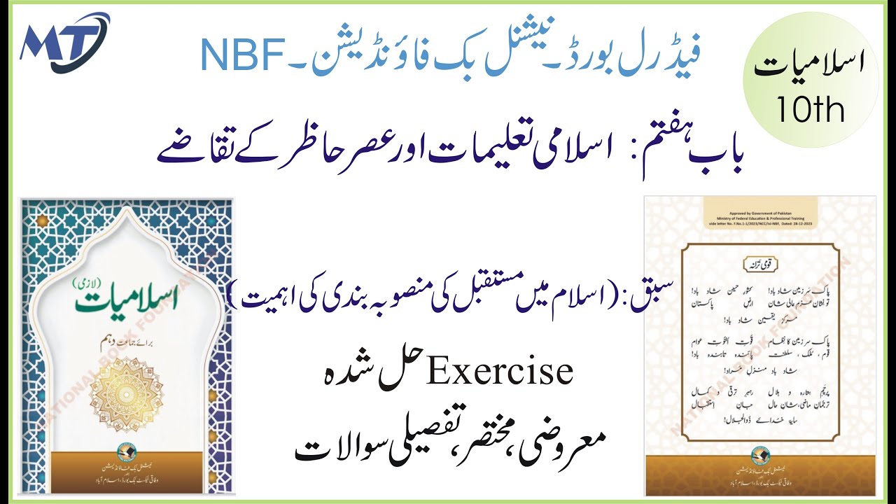 Islamiat class 10 Chapter 7 lesson 1 new book Federal Board National Book Foundation  اسلامیات لازمی