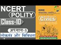 NCERT POLITY CLASS 10th Chapter 3 लोकतंत्र और विविधता Democracy An