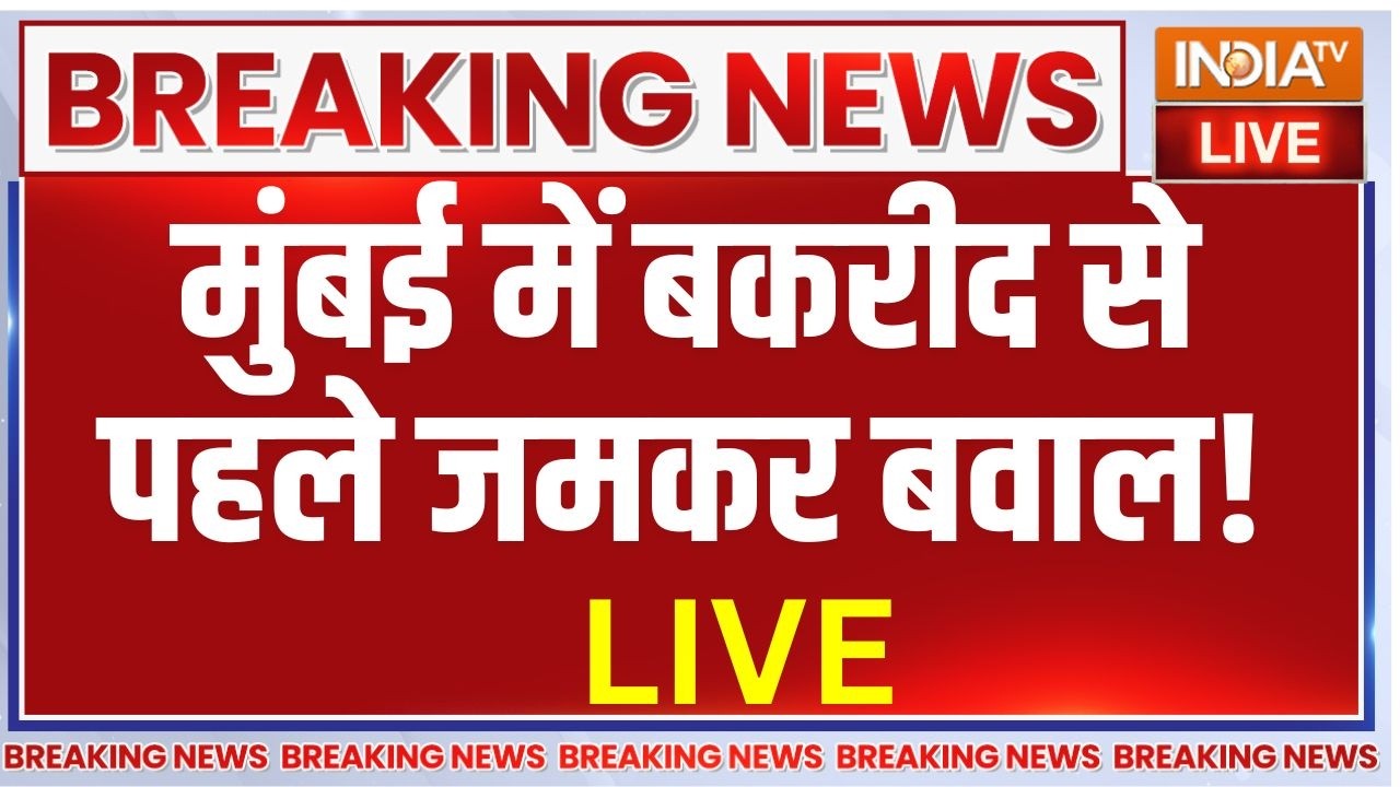 Mumbai Bakrid Controversy LIVE: बकरीद से पहले सोसाइटी से सड़क तक छिड़ी जं?