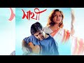Saathi সাথী Jeet Priyanka Haranath Chakraborty Bengali Movie Oldmovies Svf Video