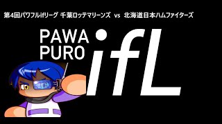 第4回パワフルifリーグ 千葉ロッテマリーンズ VS 北海道日本ハムファイターズ