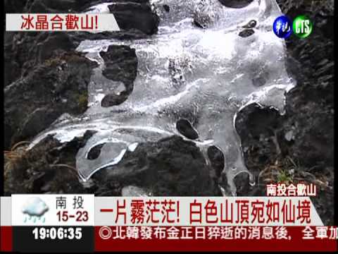 零度合歡山沒雪 水管冰瀑變奇觀