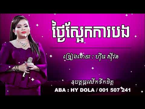 04 ថ្ងៃស្អែកការបង ច្រៀងដោយ #ហ៊ឹមស៊ីវន #HimSivon #ប្រជុំបទកម្សត់ៗ #KhmerMusic