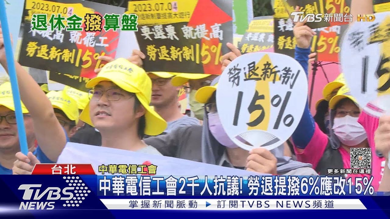 中華電信工會2千人抗議! 勞退提撥6%應改15%