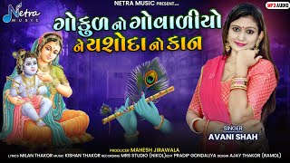 Gokul No Govaliyo Ne Yashoda No Kan song artwork