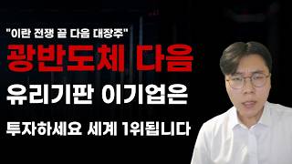 [국내주식] 광반도체 다음 유리기판 이기업은 투자하세요 세계1위됩니다!  [주식전망, 2026년주식전망, 6월주식전망, 대폭락, SK하이닉스, 삼성전자, LG이노텍, 삼성전기]