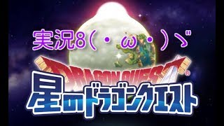 【星ドラ】実況8