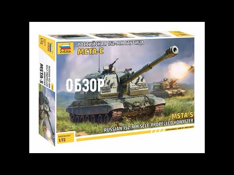 МСТА-С Российская 152-мм гаубица . Обзор Звезда 5045 1:72