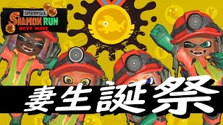 #15.5　妻の生誕祭！！伝説夫婦のサーモンラン配信！！【スプラトゥーン３】