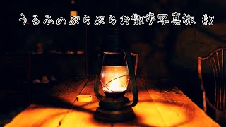 うるふのぶらぶらお散歩写真旅 #2