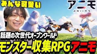 話題の新作オープンワールドモンスター収集RPGでアニモを乱獲して爆笑するけんき【けんき切り抜き/アニモ】