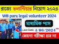 WB volunteer recruitment 2024 | wb para legal volunteer recruitment in Dakshin Dinajpur