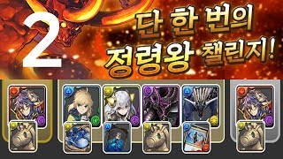 [단한번의 정령왕 챌린지 2] 리쿠우 pt.