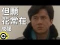 成龍Jackie Chan【但願花常在I wish the flowers could never ...