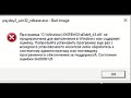 🚩 Программа не предназначена для выполнения в Windows что делать как запустить