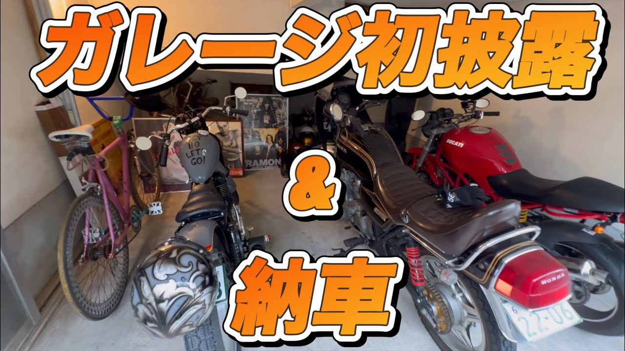 娘と納車とガレージ初公開！