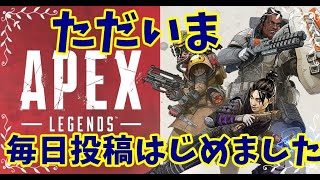 今日からはじめる毎日APEX【実況】