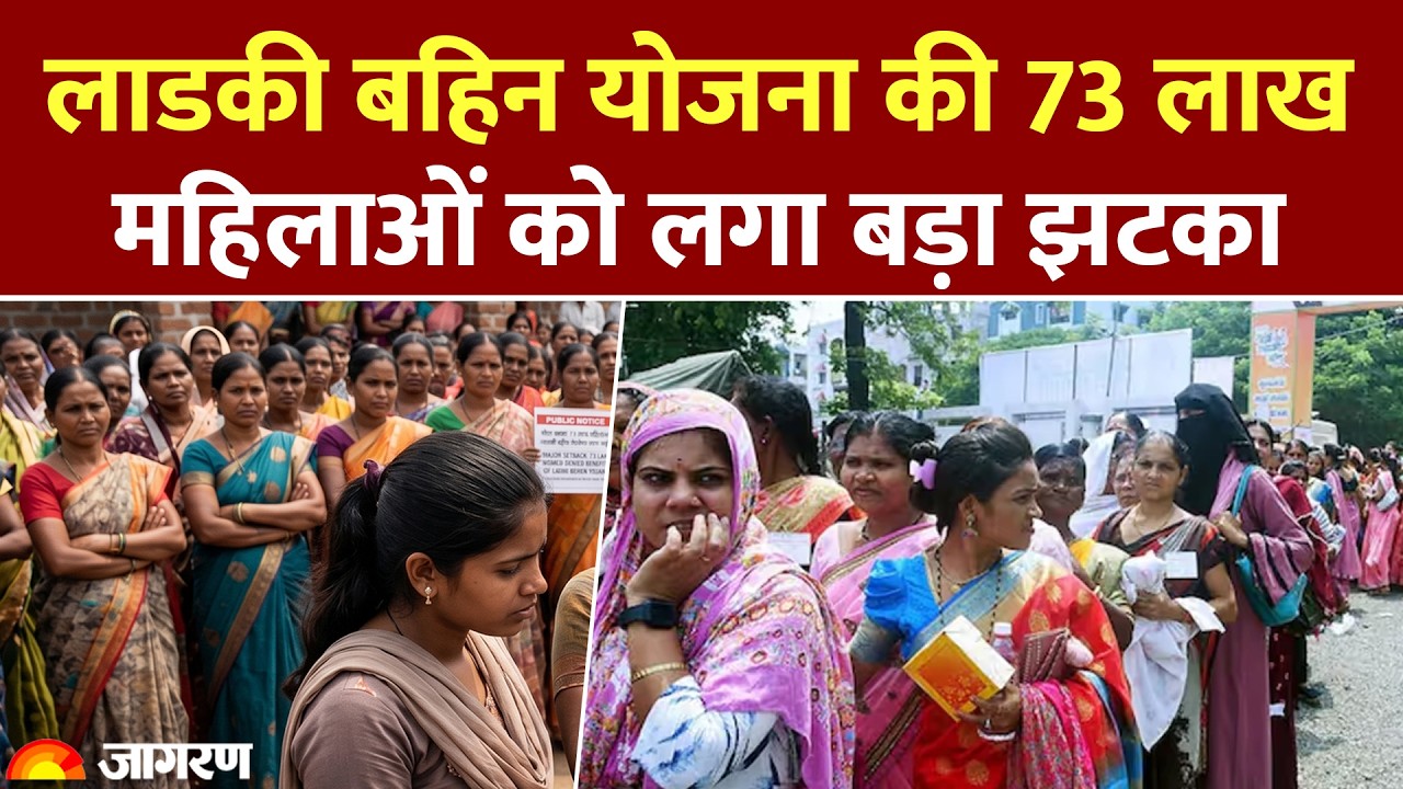 Ladki Bahin Yojana: लाडकी बहिन योजना की 73 लाख महिलाओं को लगा बड़ा झटका । Maharashtra News