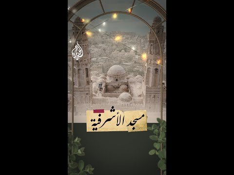 مسجد الأشرفية في تعز اليمنية.. من آثار الملوك العلماء