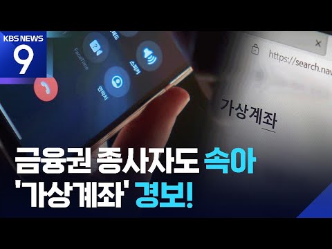 금융권 종사자도 속았다!…가상계좌 금융사기 주의보 [9시 뉴스] / KBS  2026.04.19.