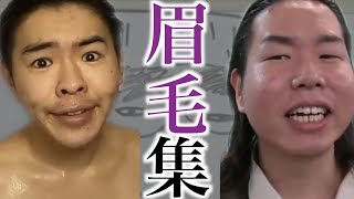 【オズワルド伊藤】『眉毛』おもしろ集(レイクレ切り抜き)