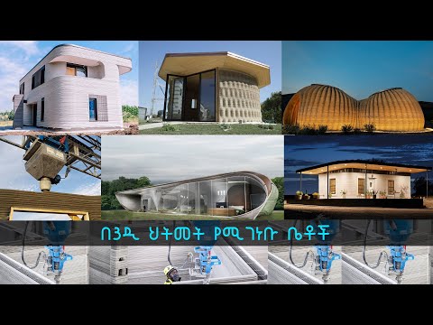 TechTalk With Solomon S20 Ep4: በ3D ህትመት የሚገነቡ ቤቶች | 3D Printed Houses
