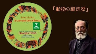 Download lagu サン＝サーンス 「動物の謝肉祭」プレートル Saint-Saëns “Carnival of the Animals” mp3