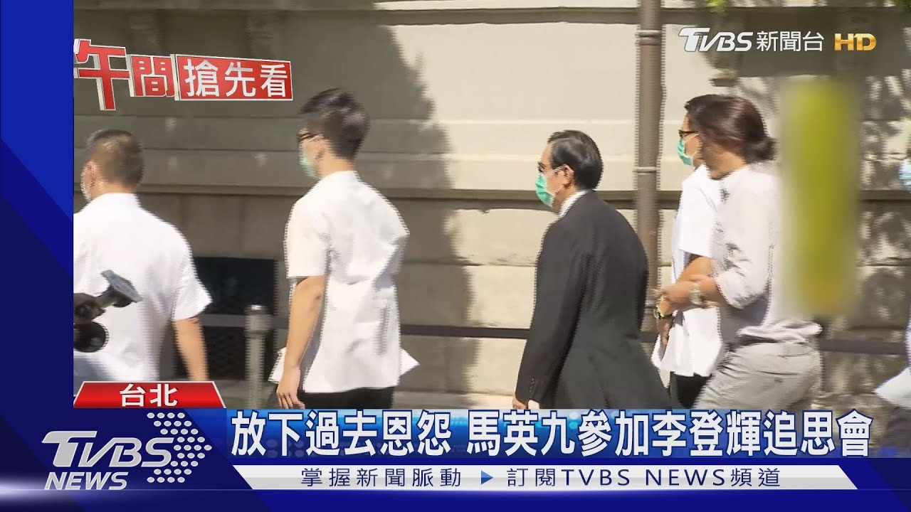 放下過去恩怨　馬英九參加李登輝追思會