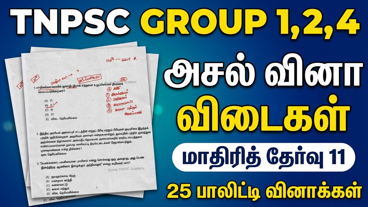 TNPSC Group 1, 2, 4 - அசல் வினா விடைகள்🏆💯 மாதிரித் தேர்வு 11 - TNPSC Previou