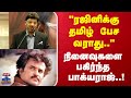 Rajinikanth Bhagyaraj ரஜினிக்கு தமிழ் பேச வராது நி�