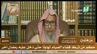 [4099] حكم مَن ترك قضاء الصيام تهاونًا حتى دخل عليه رمضان آخر - صالح الفوزان