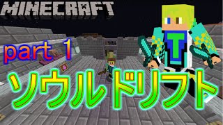 【タルクラ】配布ワールド！！今回はなんとあの有名なソウルドリフトを実況します!!!!!!!