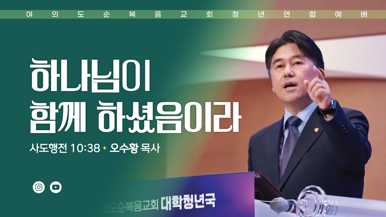 주일예배 [여의도순복음교회 대학청년국] 1월 18일_주일 5부 청년연합예배 오수황 목사