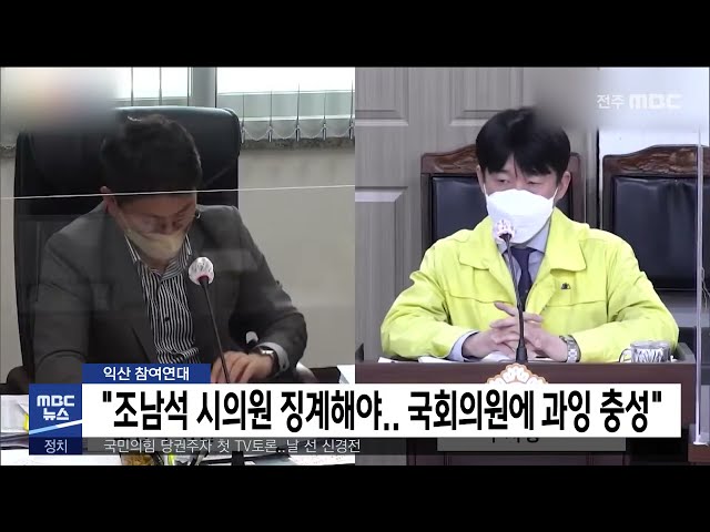 '조남석 시의원 징계해야 국회의원에 과잉 충성'