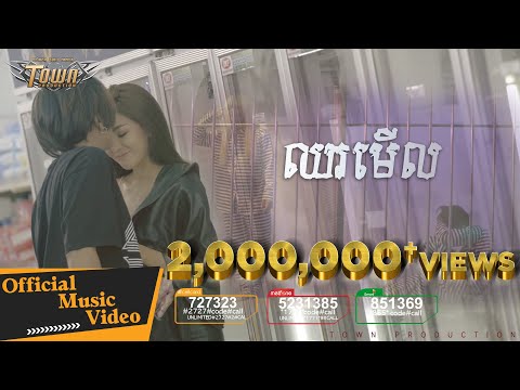 ឈរមើល - Chhor Merl - ខេម - Tempo - 【Official Full MV】