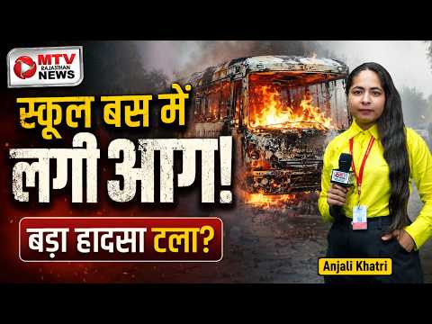 देखिए कैसे जलकर खाक हुई स्कूल बस, बड़ा हादसा टला