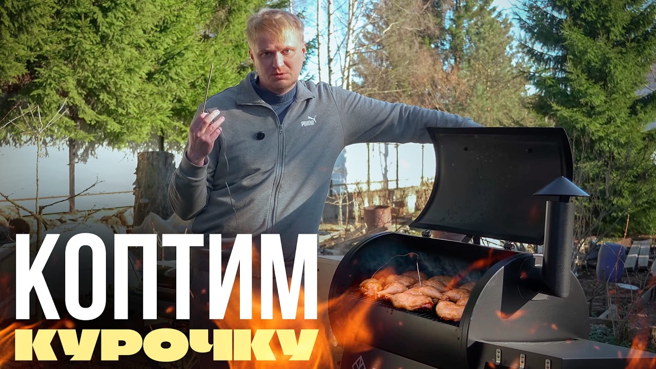 Самая простая копченая курочка!