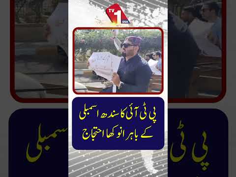 پی ٹی آئی کا سندھ اسمبلی کے باہر منفرد احتجاج