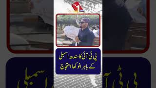پی ٹی آئی کا سندھ اسمبلی کے باہر منفرد احتجاج