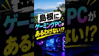 島根にゲーミングPCがあるわけない⁉　#島根 #島根県 #ゲーム #ゲーミングPC #eスポーツカフェ #eスポーツ