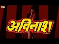 अविनाश हिंदी फूल मूवी (1986) - मिथुन चक्रवती - परवी