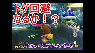 【マリオカート8DX実況33】
