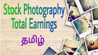 Stock photography இல் என்னுடைய Earning எவ்வளவு | My Earnings in Stock Photography Tamil