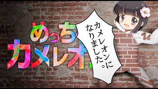 【参加型/めっちゃカメレオン】🌸カメレオンになったら想像以上のカオスらしいｗｗｗ🌸【ゲーム実況】