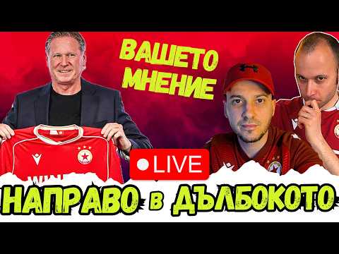 🔥 ГОТОВ ЛИ Е ЦСКА НА ГИСДОЛ ЗА БРУТАЛНИЯ СЛЕДВАЩ МЕСЕЦ - CSKA FAN TV TALK SHOW