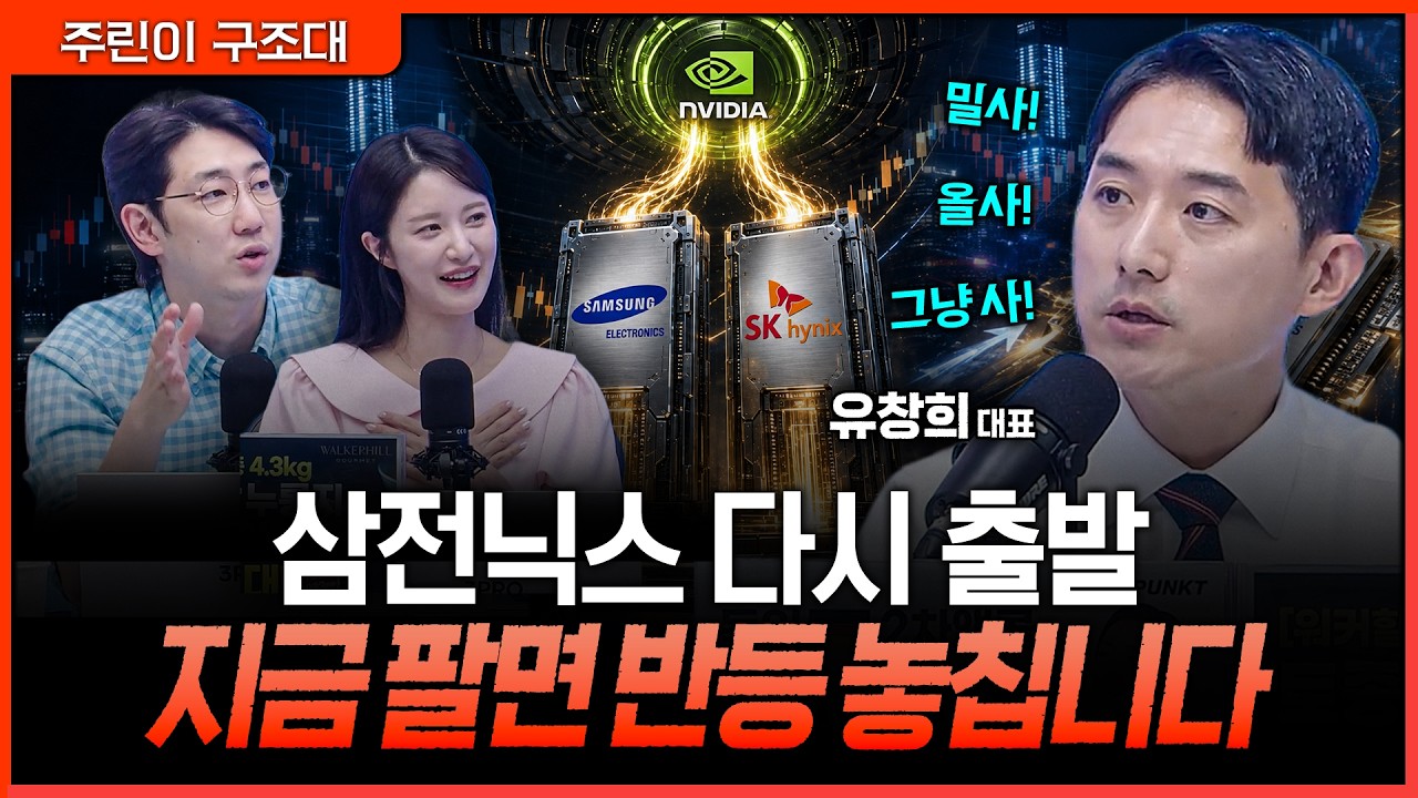 엔비디아 700조 AI 자금이 반도체로…삼전닉스 다시 출발?ㅣ명민준, 박가영, 유창희 [주린이 구조대]